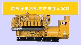 燃气发电机组与电网并联 (培训PPT与音频记录)
