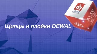 Щипцы и плойки DEWAL. Видео презентация. - Видео от Галсэр