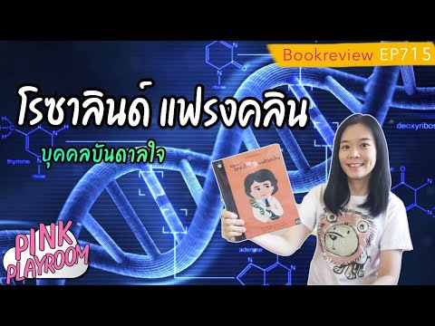 วีดีโอ: โรซาลินด์ แฟรงคลินค้นพบอะไร?