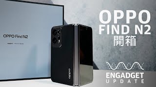 【昔日重溫】#開箱 最輕大屏摺機 Oppo Find N2｜Engadget Update｜Yahoo Hong Kong