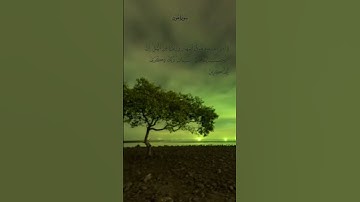 وَأَقِمِ الصَّلَاةَ طَرَفَيِ النَّهَارِ وَزُلَفًا مِّنَ اللَّيْلِ ۚ | سورة هود !