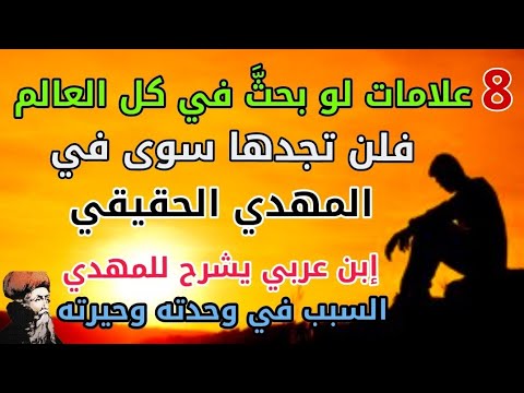 8 علامات لو بحث في كل العالم فلن تجدها سوى في المهدي الحقيقي إبن عربي يشرح للمهدي السبب في وحدته