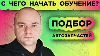 С чего начать обучение подбору автозапчастей? Теория Практика Цель