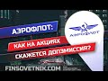 Акции Аэрофлота: как на акциях скажется допэмиссия?