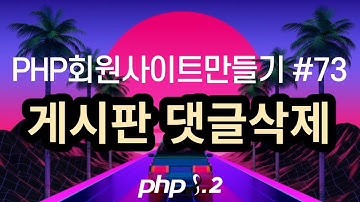 PHP회원사이트만들기 #73 게시판 댓글삭제