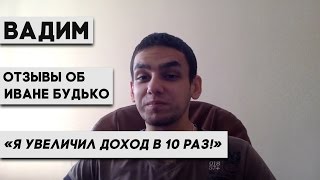 Иван Будько отзывы: Я увеличил доход в 10 раз (отзывы об Иване Будько)