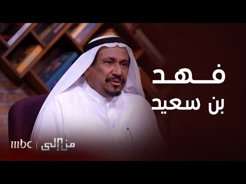 من إلى الشاعر راشد بن جعيثن سبب دخولي إلى عالم الشعر الغنائي هو الفنان الراحل فهد بن سعيد