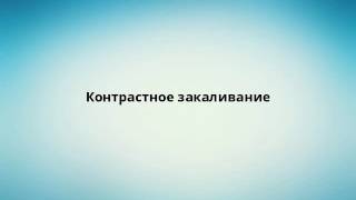 Контрастное закаливание видео Контрастное закаливание детей