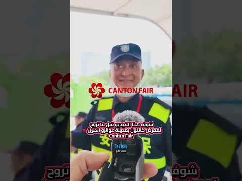 معرض كانتون 2025 كل ما تحتاج معرفته قبل السفر إلى قوانغتشو الصين