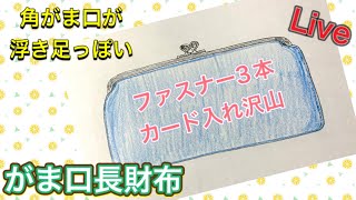 【Live】 浮き足風　がま口長財布の作り方(試作勉強会)