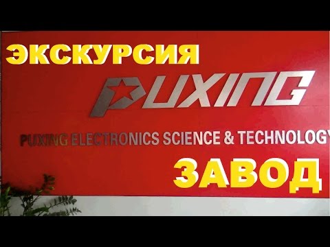 Завод Puxing в Китае делает Puxing px-2r (часть 2)/puxing plant in China