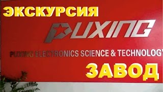 Завод Puxing в Китае делает Puxing px-2r (часть 2)/puxing plant in China