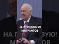 Мигрантов на передовую