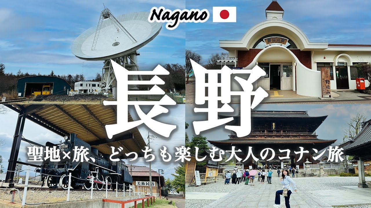 【長野県_コナン聖地巡礼】最新劇場版「隻眼の残像」のロケ地をめぐる長野県聖地巡礼1日旅！観光費用まとめ💰｜長野駅｜善光寺｜佐久平｜野辺山宇宙観測センター📡