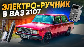 ЭЛЕКТРО-РУЧНИК в ВАЗ 2107 СВОИМИ РУКАМИ - ЛЕГКО!