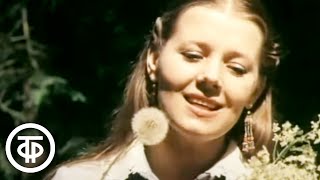 Людмила Сенчина "Полевые цветы" (1983)