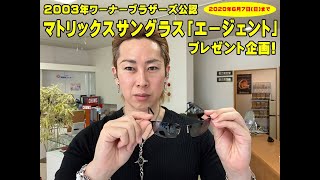 タケオ社長のDAKARA金栄堂 Youtube編　MATRIX(マトリックス)ワーナーブラザーズ公認「エージェント」サングラスプレゼント企画！