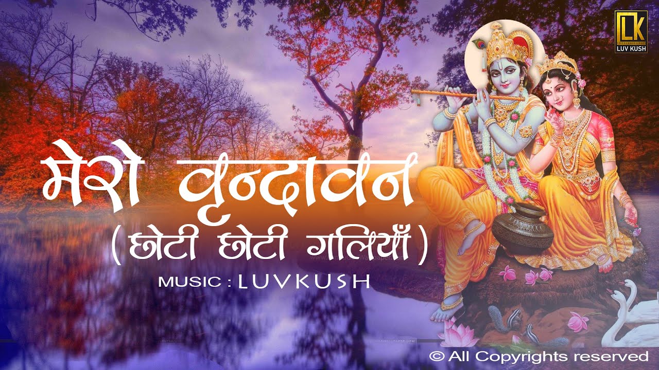 मेरो वृन्दावन ( छोटी छोटी गलियाँ ) | Mero Vrindavan ( Choti choti galiyan ) | Music | Luvkush