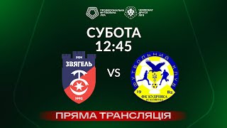 🔴 Звягель – Кудрівка. Трансляція Матчу / Друга Ліга Пфл 2023/24