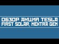 Обзор акций TESLA, FIRST SOLAR, NEXTRACTION ENEGRY