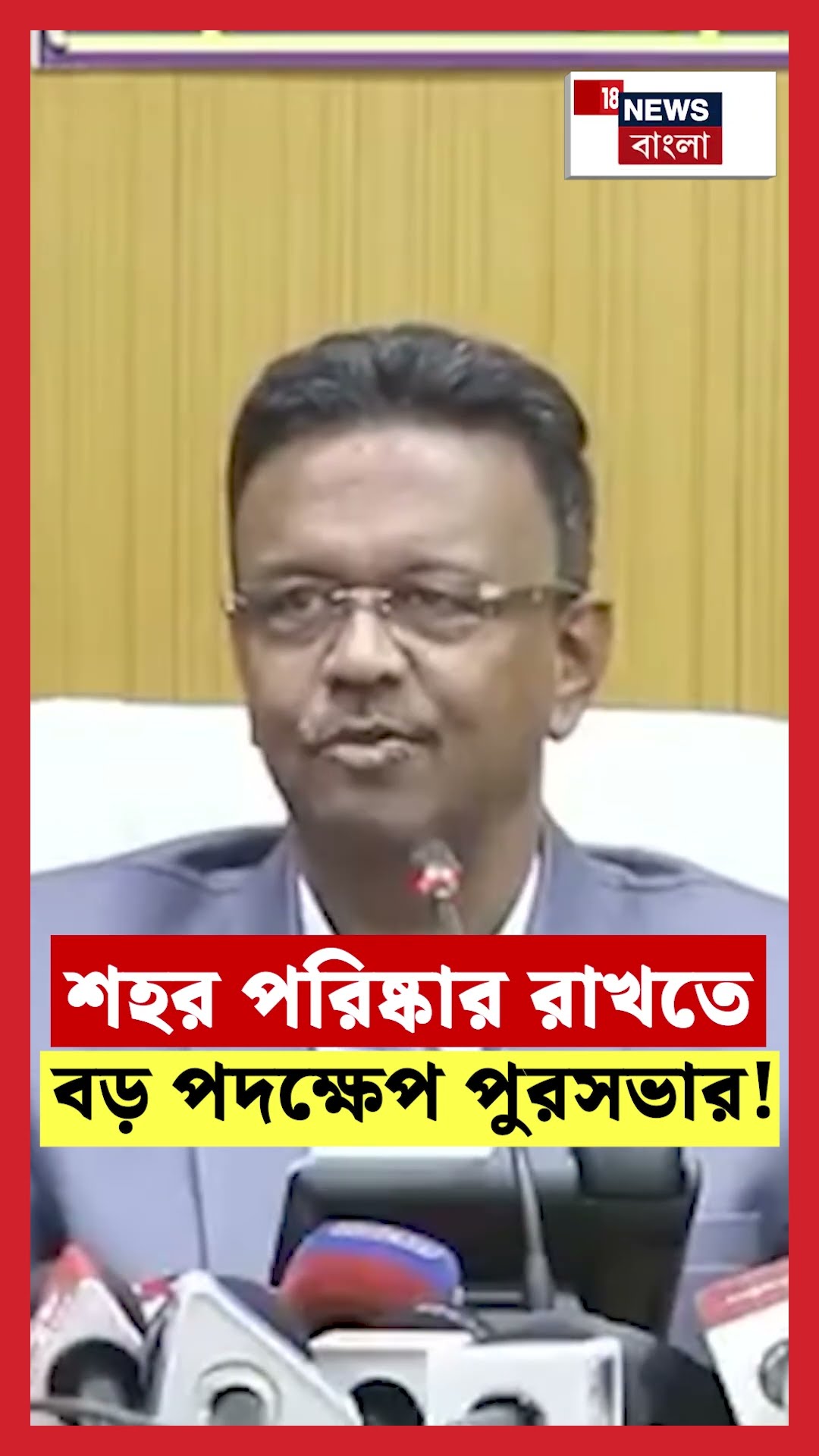 শহর পরিষ্কার রাখতে বড় পদক্ষেপ KMC র!। N18S #shorts