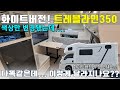 영남캠핑카 베스트셀러 트레블라인350의 화이트버전 공개 됩니다. 시원한 김부장님의 시원한 리뷰 함께 하시죠.