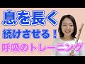 息を続けさせる フルートの息がうまく続かない人へ