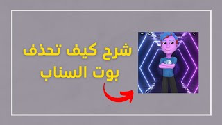 شرح كيف تحذف بوت السناب طريقة الغاء تثبيت البوت في سناب