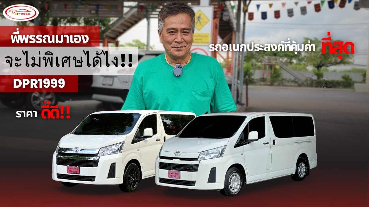 พี่พรรณพาชม รถตู้ Hiace ปี2020 สไตล์ครอบครัว มีให้ชมถึง2คัน! | สนใจติดต่อพี่พรรณโดยตรง 081-519-8985