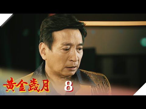 黃金歲月 EP8 匹夫之勇｜Golden Years