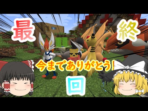 【Minecraft】ポケモンの世界で生きる＃8 最終回【ポケモン】【ポケモンMOD】