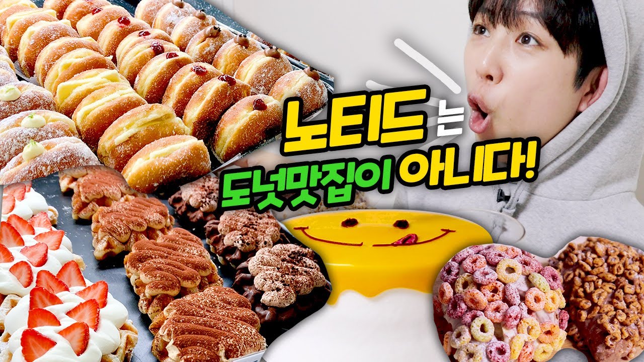 노티드 종류별로 하나씩 먹어보았는데...