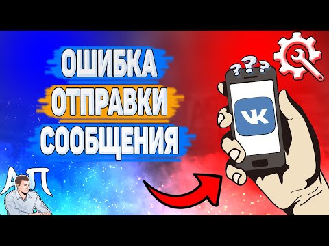 Почему ошибка отправки сообщения в ВК? Возникает ошибка в лс ВКонтакте?