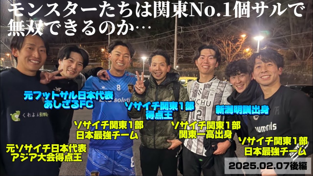 【フットサル】「リュウセイin南部会フットサル」2025年2月7日後編