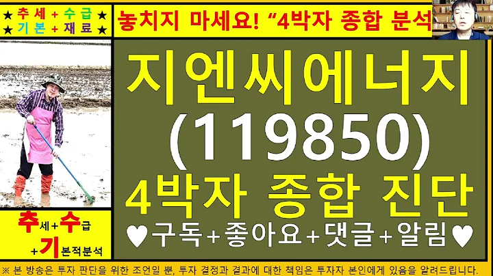 지엔씨에너지(119850)4차원종목진단및향후주가전망 추수기(추수)전문가