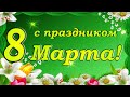 С 8 Марта! Невероятно красивое голосовое поздравление с МЕЖДУНАРОДНЫМ ЖЕНСКИМ ДНЁМ!