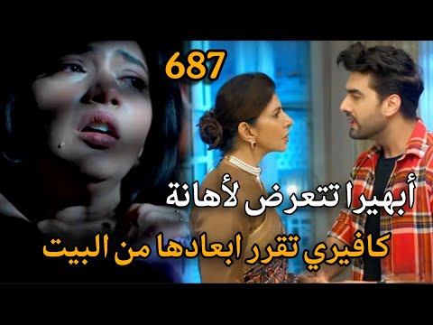 مسلسل أمنية وإن تحققت الحلقة 687 أبهيرا تتعرض لأهانة وكافيري تقرر ابعادها من البيت