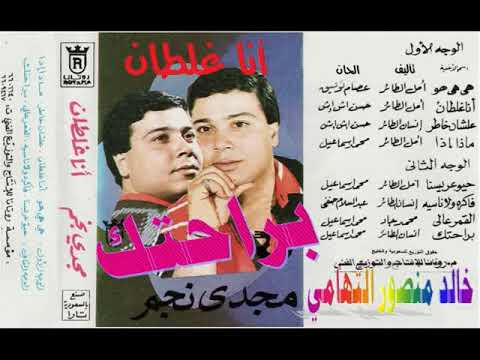 مجدي نجم  براحتك  اغاني الزمن الجميل  خالد منصور التهامي