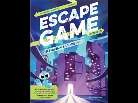 Escape Game. Супер-квест. Последний дракон Escape Game. Супер-квест. Последний дракон