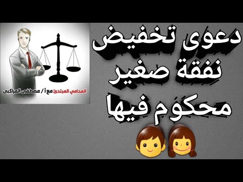 فيديو: ماذا تفعل إذا تم تخفيض النفقة