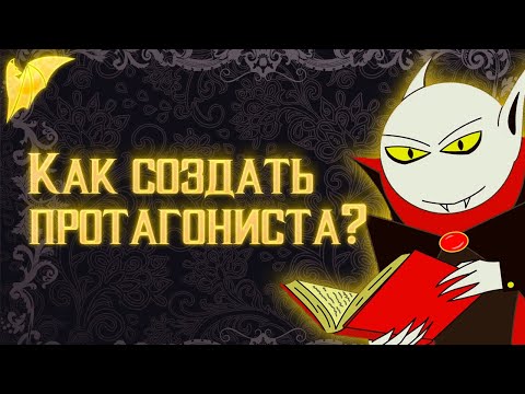 Как создать протагониста/персонажа для вашей истории