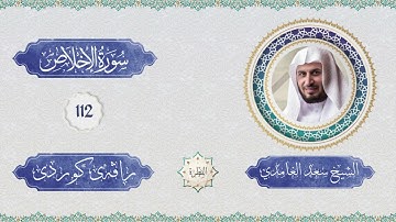 الشيخ سعد الغامدي - سورة الإخلاص | خەتمی قورئانی پیرۆز - ڕاڤەی کوردی