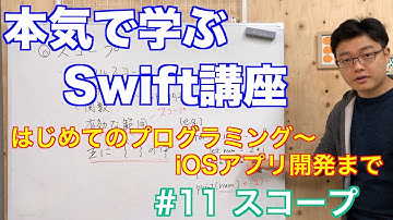 #11 本気で学ぶSwift講座【スコープ編】はじめてのプログラミング~iOSアプリ開発までの道