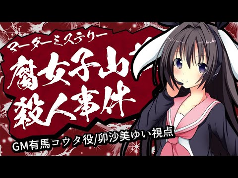 【 男の娘 Vtuber 卯沙美ゆい 】腐女子山荘殺人事件/GM有馬コウタ役/卯沙美ゆい視点【 マーダーミステリー #37 】