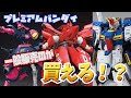 【プレバンで】ナイチンゲールなどがプレバンで購入可能になるっていうの？【買える？】