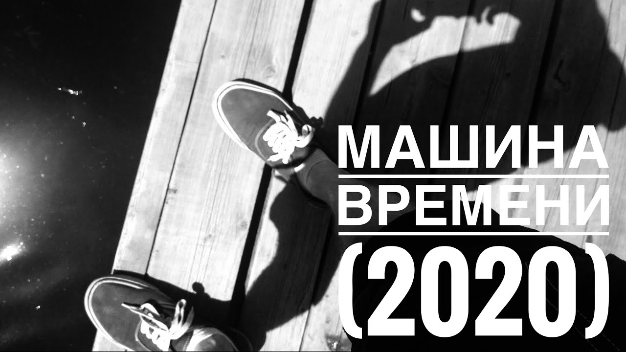 Машина времени 2022