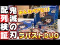 【鬼滅の刃】キャラがペアに！ラバストDUOをボックス配列検証！【ブシロードクリエイティブ】