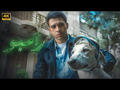 فيلم رامبو كامل بطولة عصام عمر جودة عالية
