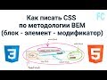 БЭМ нейминг. Как писать CSS по методологии BEM(блок - элемент - модификатор)