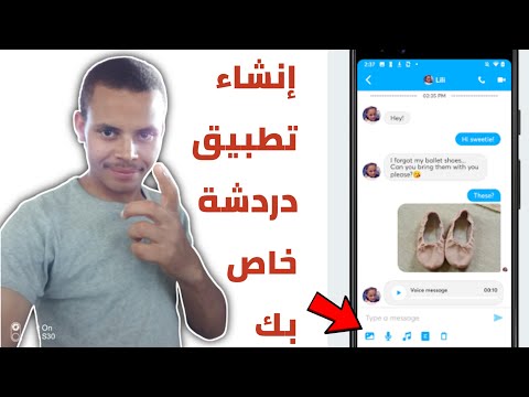 فيديو: كيفية إنشاء دردشة SMS الخاصة بك